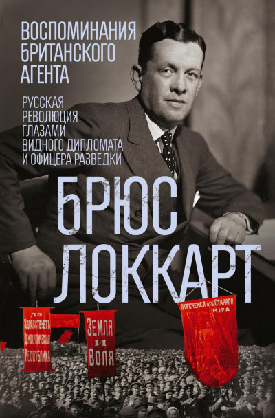 Скачать Воспоминания британского агента. Русская революция глазами видного дипломата и офицера разведки. 1917–1918