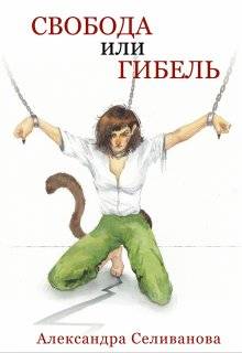 Свобода или гибель