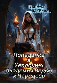 Скачать Попаданка в Хеллоуин: Академия Ведьм и Чародеев