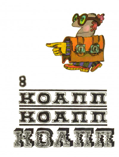 Скачать КОАПП! КОАПП! КОАПП! Выпуск 8