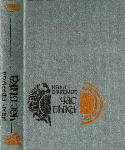 Скачать Час Быка