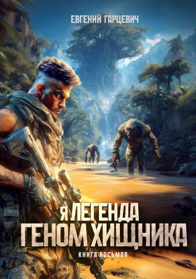 Геном хищника 8