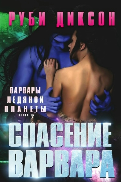 Скачать Спасение варвара