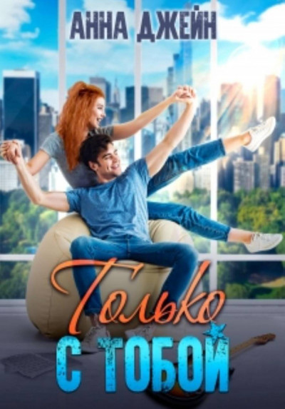 Скачать Только с тобой. Антифанатка