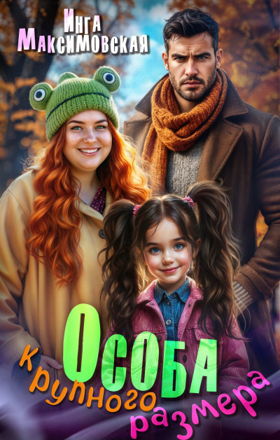 Скачать Особа крупного размера