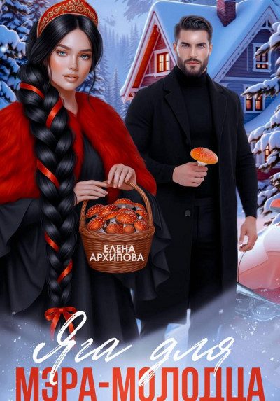 Скачать Яга для мэра-молодца