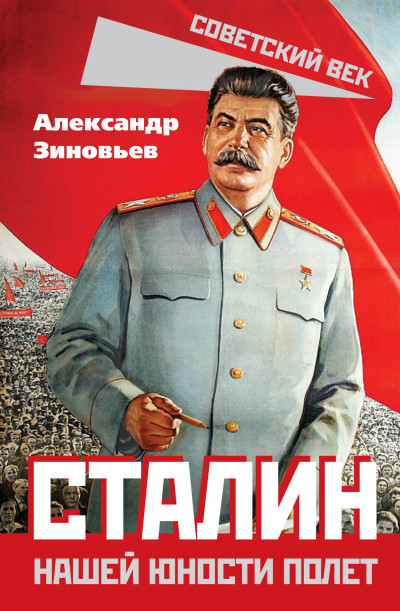 Скачать Сталин. Нашей юности полет