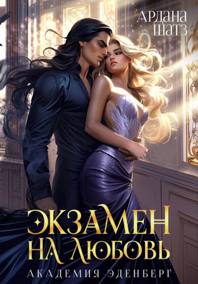 Скачать Экзамен на любовь