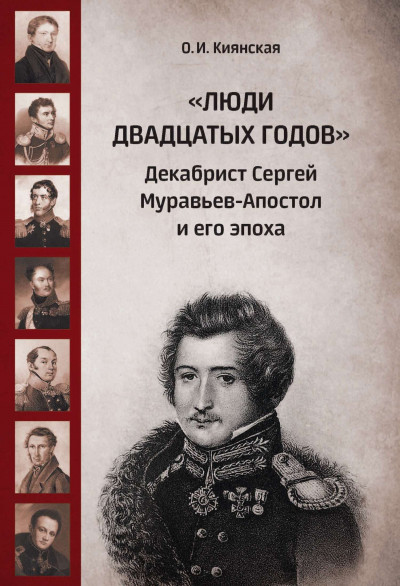 Скачать «Люди двадцатых годов». Декабрист Сергей Муравьев-Апостол и его эпоха