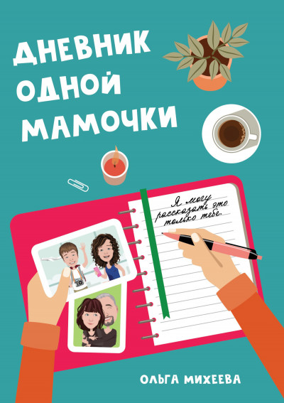 Дневник одной мамочки. Я могу рассказать об этом только тебе