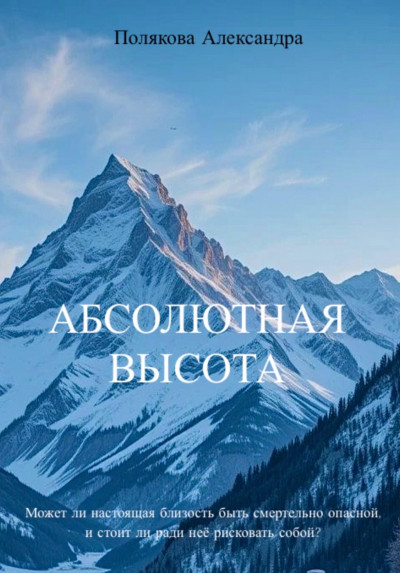 Скачать Абсолютная высота