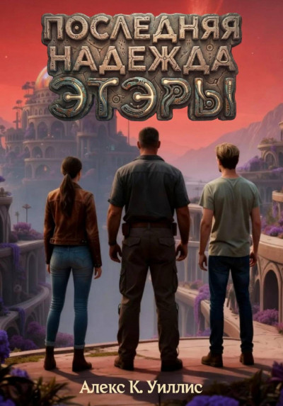 Скачать Последняя надежда Этэры