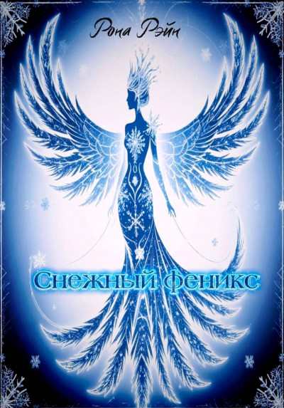 Скачать Снежный феникс