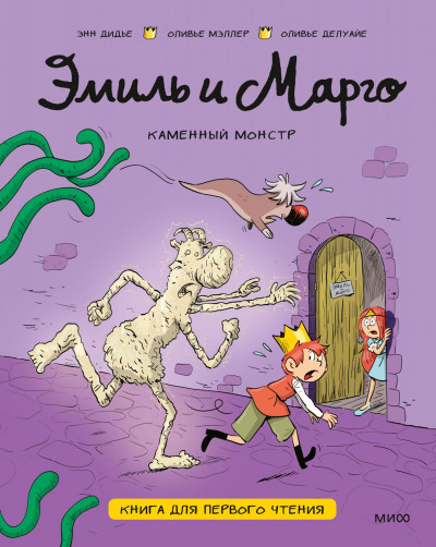 Скачать Эмиль и Марго. Каменный монстр. Книга для первого чтения