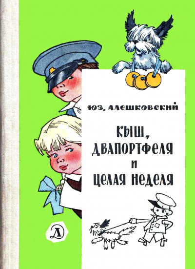 Скачать Кыш, Двапортфеля и целая неделя