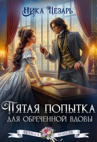 Скачать Пятая попытка для обреченной вдовы