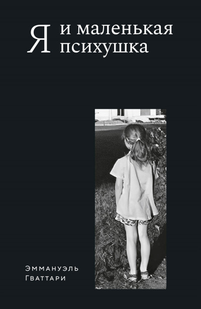 Скачать Я и маленькая психушка