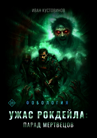 Скачать Ужас Рокдейла. Парад мертвецов