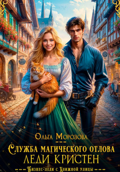 Скачать Служба магического отлова леди Кристен