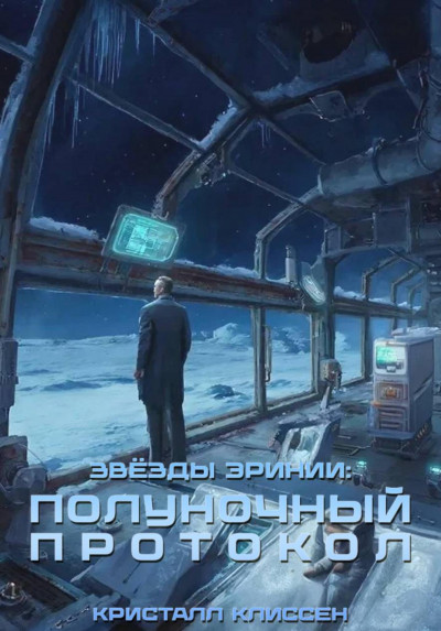 Скачать Звёзды Эринии: Полуночный протокол
