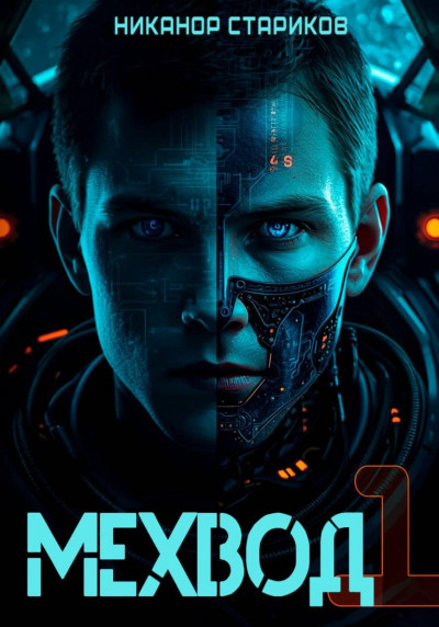 Скачать Мехвод-1. Начало