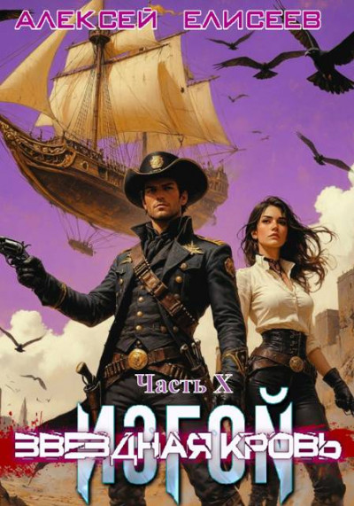 Скачать Звездная Кровь. Изгой X