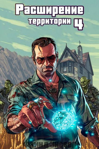 Скачать Расширение территории. Том 4