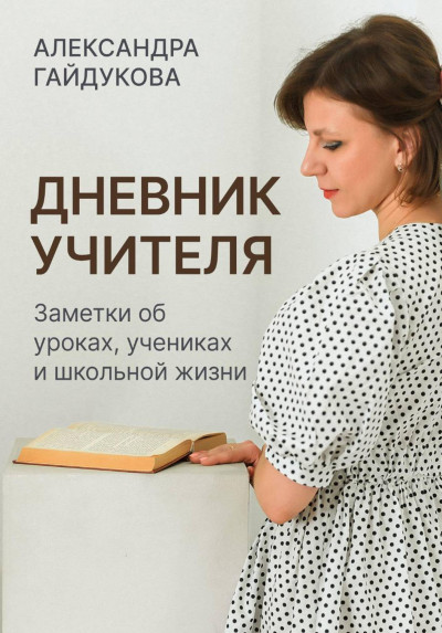 Скачать Дневник учителя. Заметки об уроках, учениках и школьной жизни