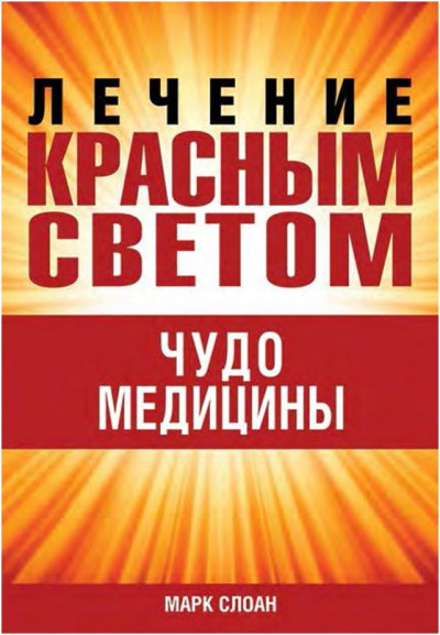 Скачать Лечение красным светом. Чудо медицины.