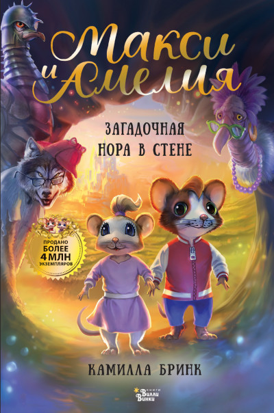 Скачать Макси и Амелия. Загадочная нора в стене