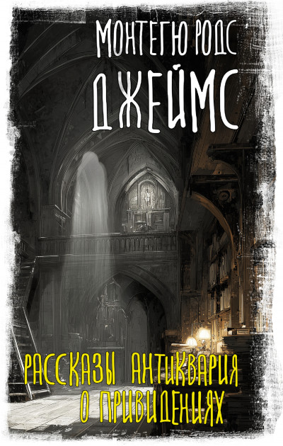 Скачать Рассказы антиквария о привидениях