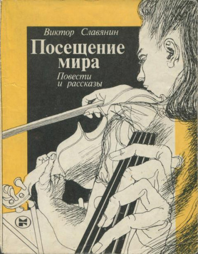 Скачать Посещение мира