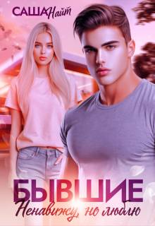 Скачать Бывшие. Ненавижу, но люблю