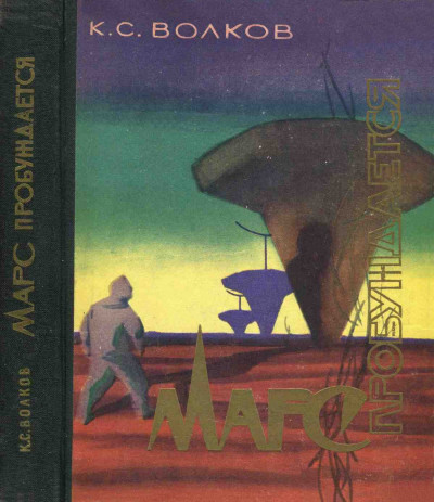 Скачать Марс пробуждается