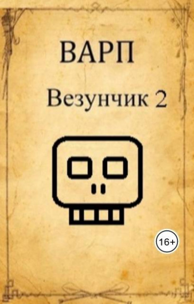 Скачать Везунчик 2