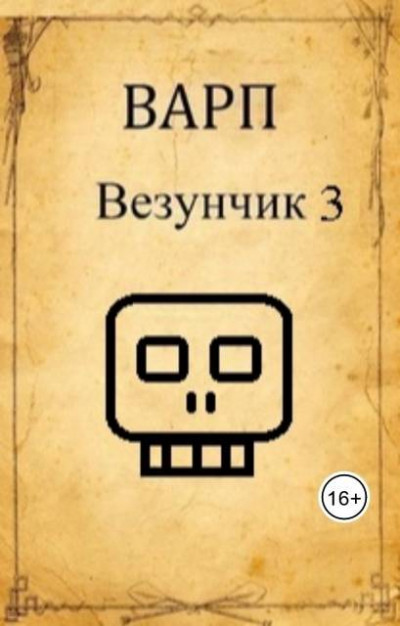 Скачать Везунчик 3
