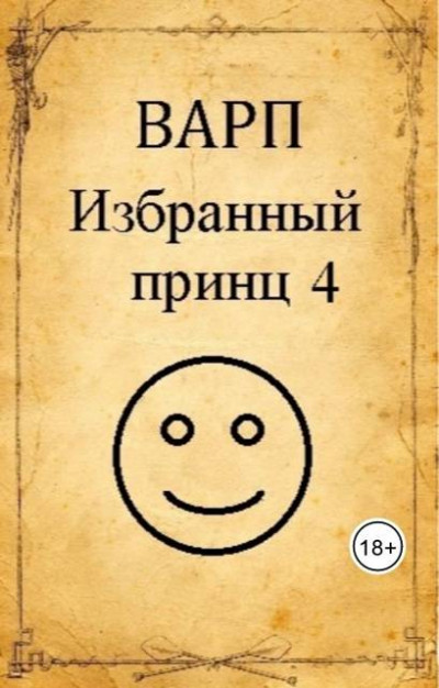 Избранный принц 4