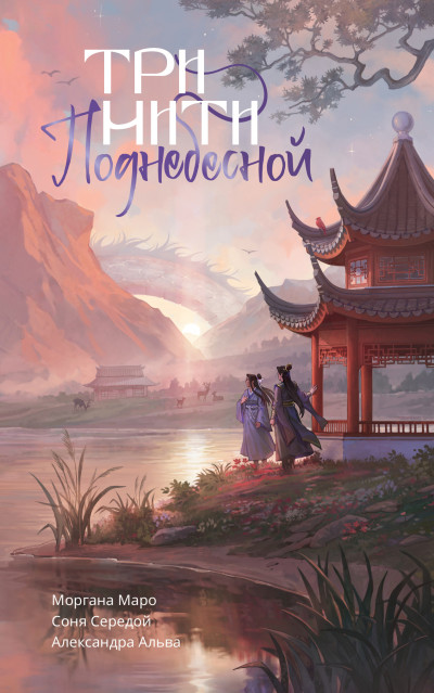 Скачать Три нити Поднебесной