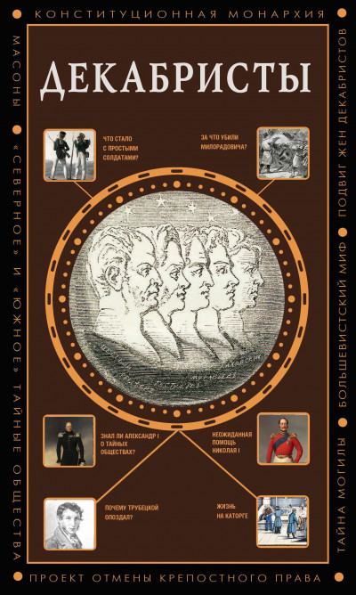 Скачать Декабристы