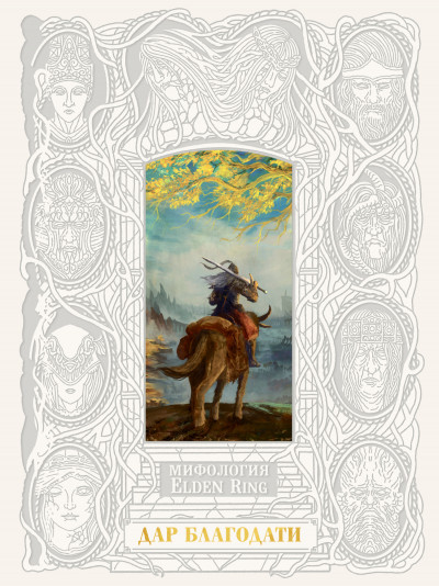 Скачать Мифология Elden Ring. Дар благодати