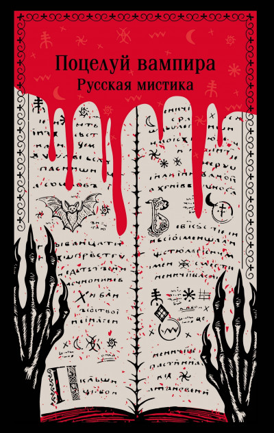 Скачать Поцелуй вампира. Русская мистика