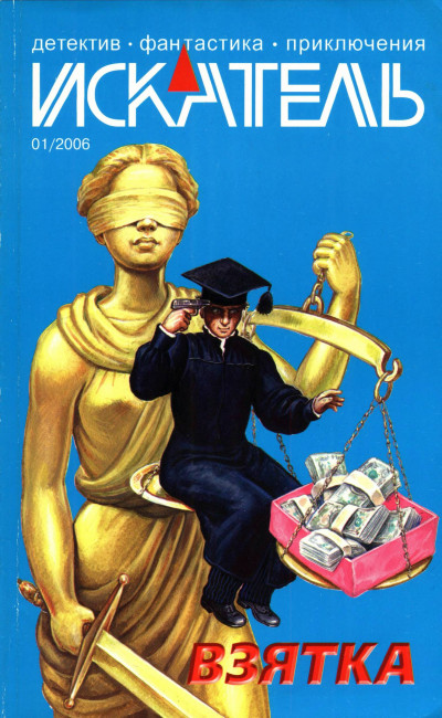 Искатель, 2006 №1