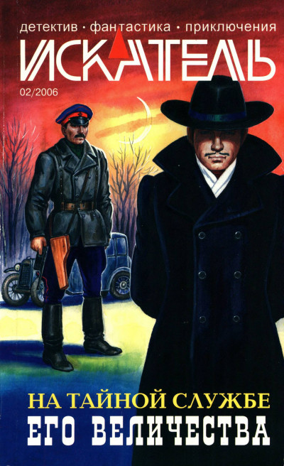 Искатель, 2006 №2