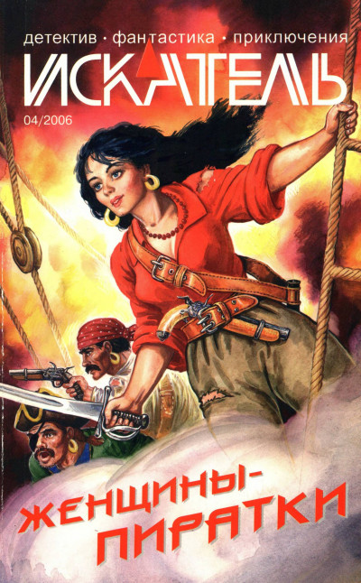 Скачать Искатель, 2006 №4