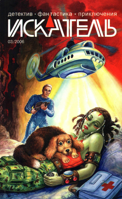 Скачать Искатель, 2006 №3
