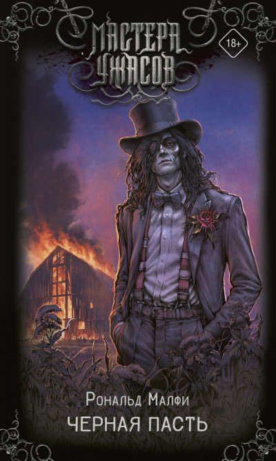 Скачать Черная Пасть