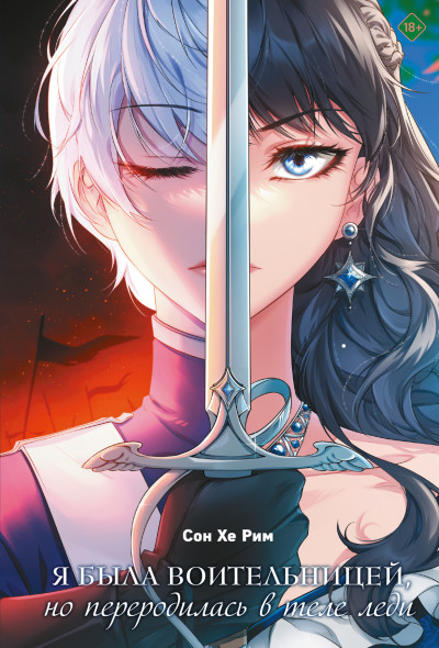 Скачать Я была воительницей, но переродилась в теле леди. Том 1