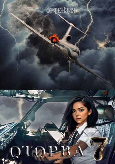 Скачать Оторва. Книга седьмая