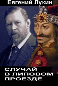 Скачать Случай в Липовом проезде