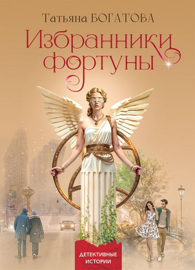 Скачать Избранники фортуны